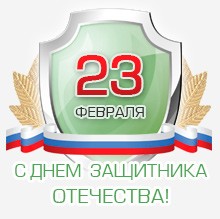 Поздравляем с 23 февраля!