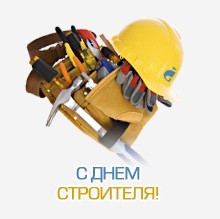 День строителя